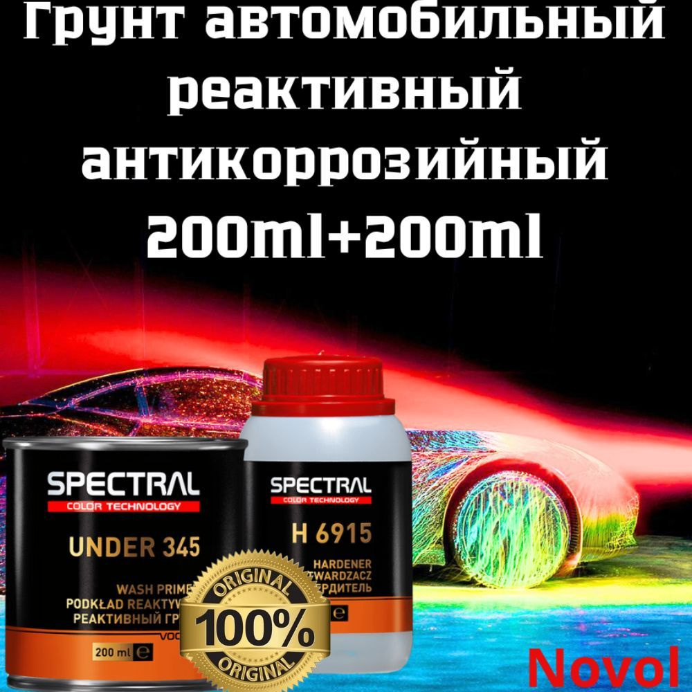 Грунт автомобильный реактивный антикоррозийный /кислотный NOVOL SPECTRAL  UNDER 345 Wash Primer 1:1 с отвердителем H6915 0,2л+0,2л (Комплект)