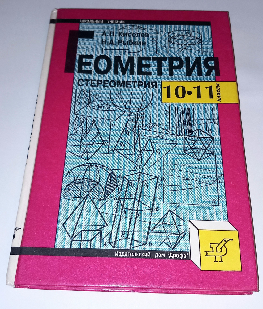 Геометрия . Стереометрия 10-11 Класс . А П Киселев . 1995 Год | Киселев А.  - купить с доставкой по выгодным ценам в интернет-магазине OZON (1230624994)