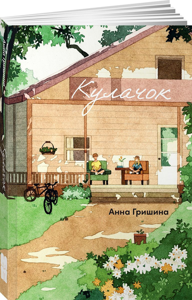 Кулачок | Гришина Анна - купить с доставкой по выгодным ценам в ...