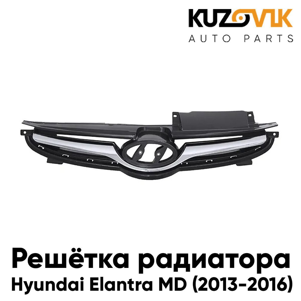 Решетка радиатора для Хендай Элантра Hyundai Elantra MD (2013-2016 ...