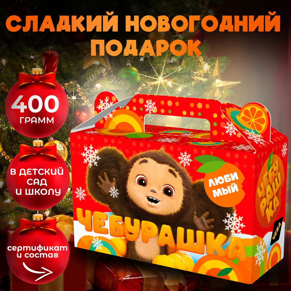 Сладкий подарок на новый год детям "Чебурашка" 400гр - купить с ...