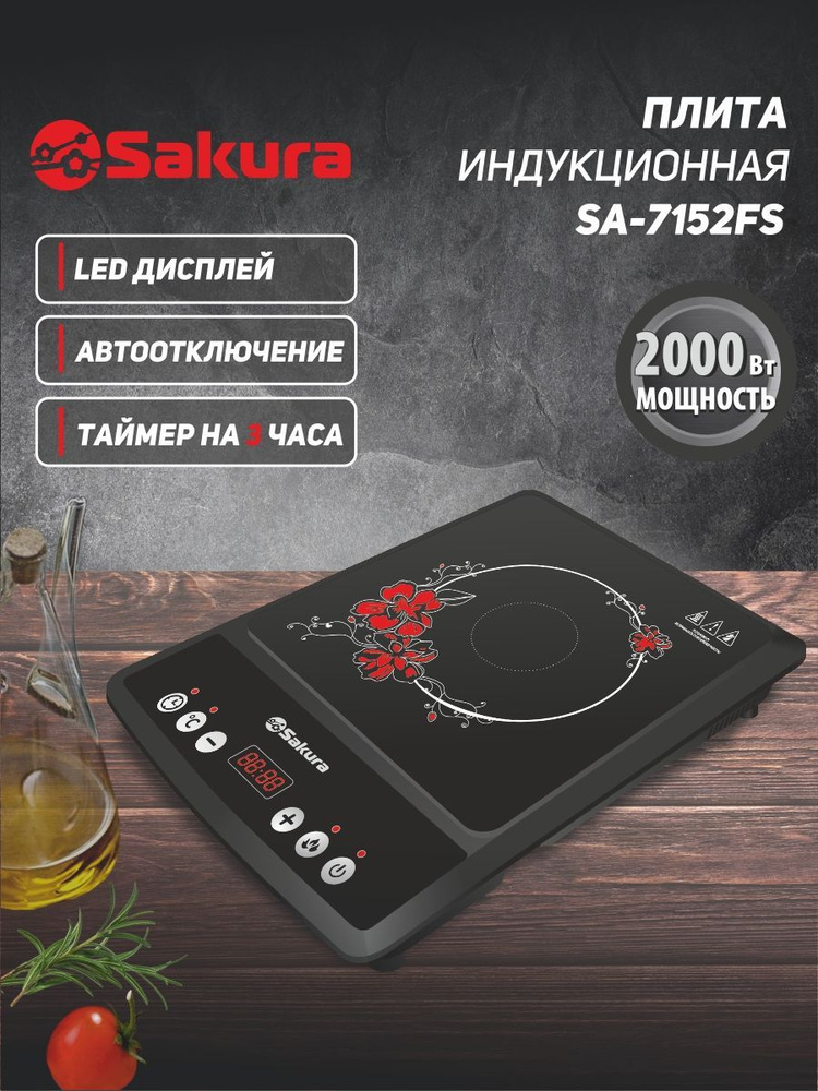 Индукционная плита настольная Sakura SA-7152FS 2000 Вт - купить с ...