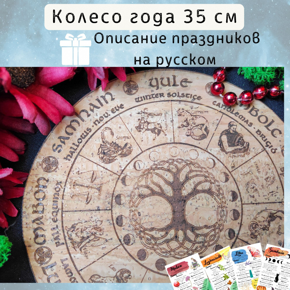 Колесо года из пробковой кожи - подарок для ведьм, минималистичное  украшение алтаря, инструмент для гадания - купить с доставкой по выгодным  ценам в интернет-магазине OZON (623441175)