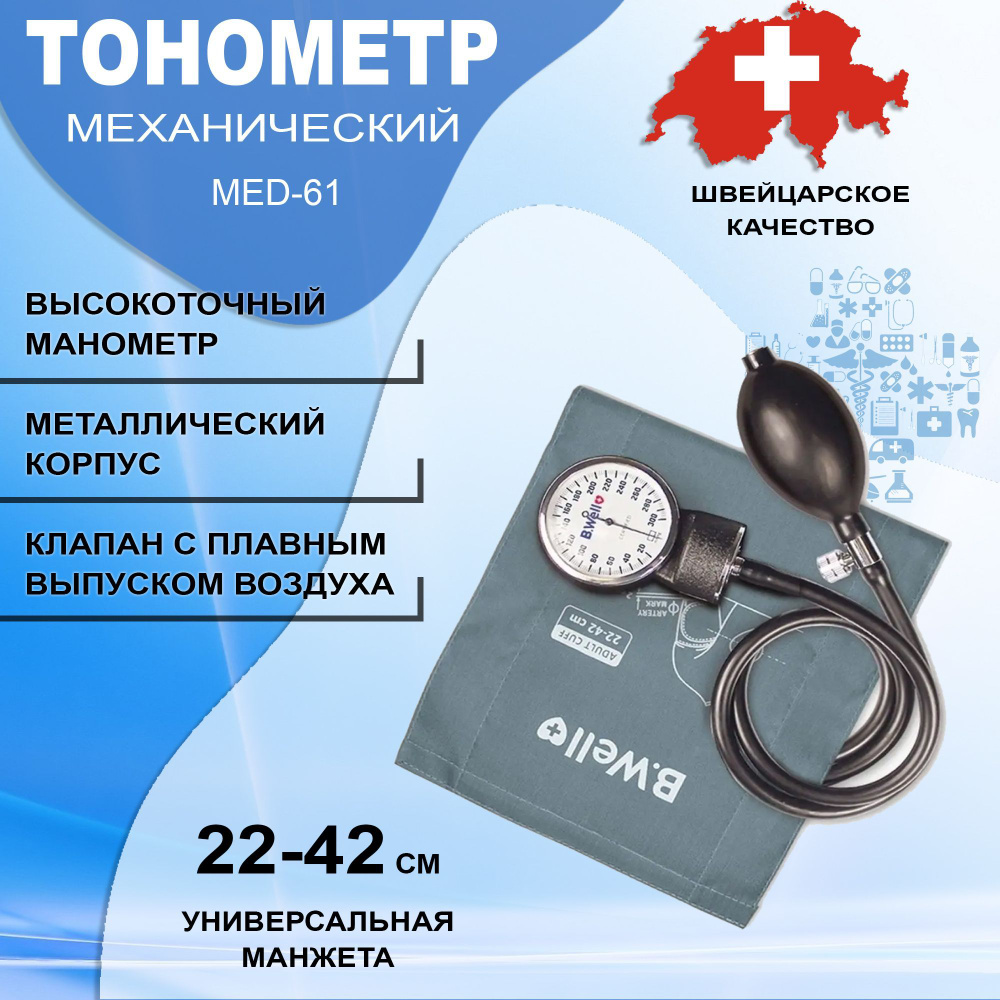 Тонометр механический для измерения давления B.Well MED-61 с манжетой без  металлического кольца 22-42 см - купить с доставкой по выгодным ценам в  интернет-магазине OZON (655953464)