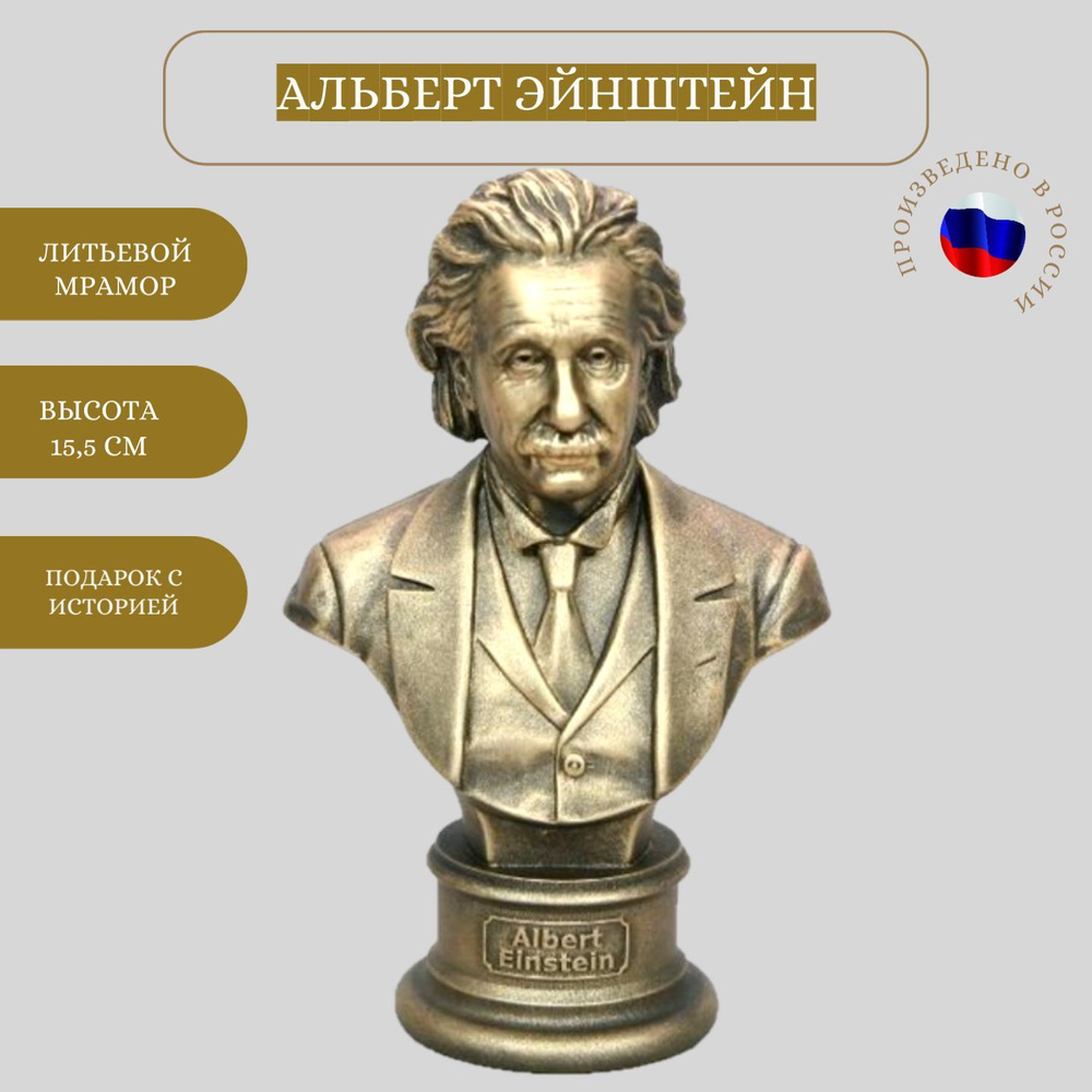 Статуэтка Vernissage of History малый бюст Альберт Эйнштейн, антик,  полистоун арт SBMLBA001185 - купить по низким ценам в интернет-магазине  OZON (265647115)