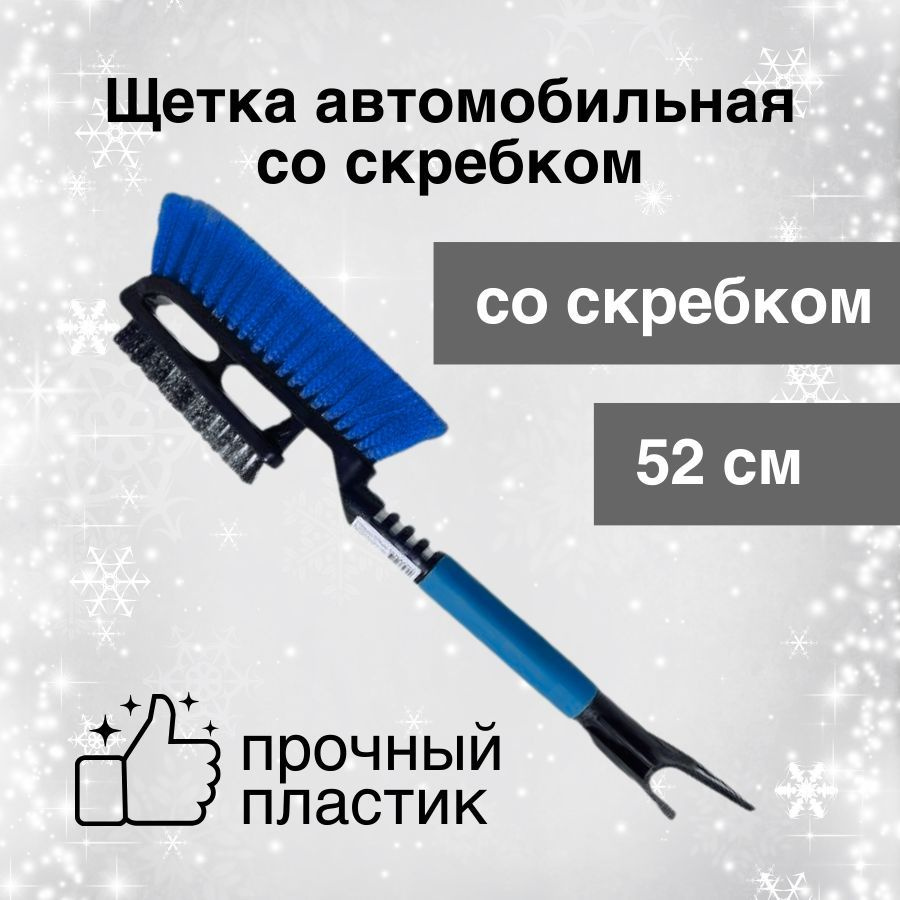 Щетка для снега автомобильная Sapfire 52 см со скребком и двумя щетками / мягкая непромокаемая ручка #1