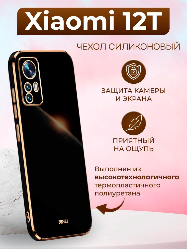 Силиконовый чехол xinli для Xiaomi 12T / Сяоми 12Т (Чёрный) - купить с ...