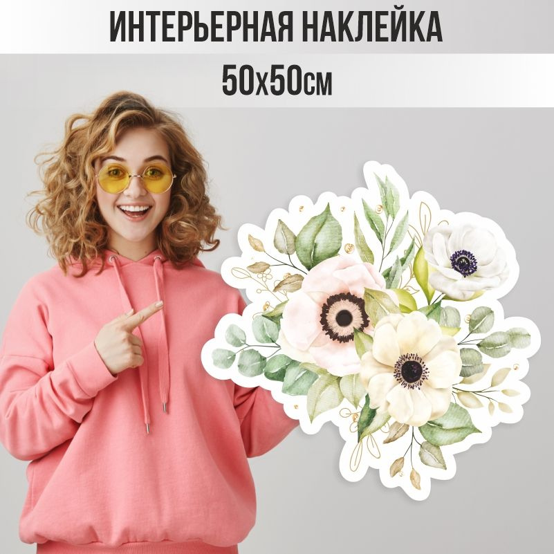 Наклейки детские ПолиЦентр на стену 50х50 см букет белые маки #1