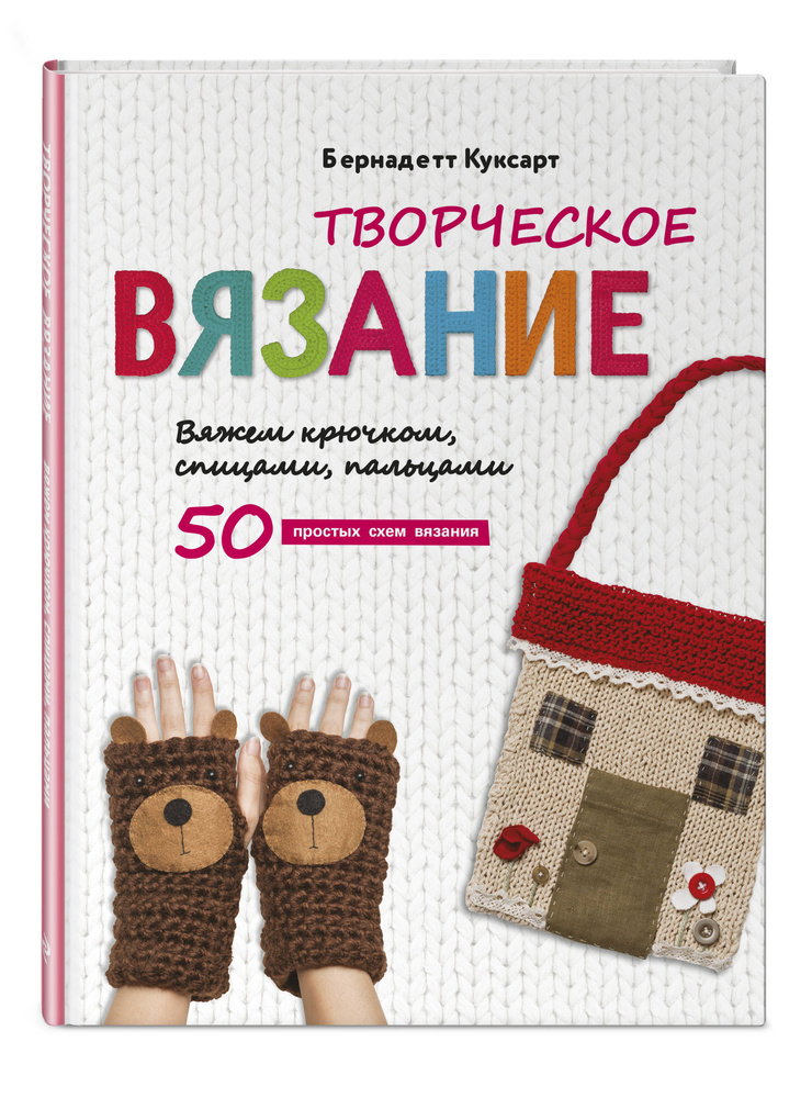 Творческое вязание. Вяжем крючком, спицами, пальцами | Куксарт Бернадетт #1