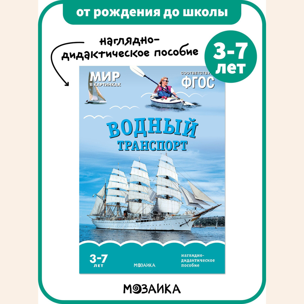 Книга - наглядно-дидактическое пособие для детей. Занятия для дошкольников.  ОТ РОЖДЕНИЯ ДО ШКОЛЫ. Водный транспорт. Мир в картинках.  Наглядно-дидактическое пособие 3-7 лет ФГОС - купить с доставкой по  выгодным ценам в интернет-магазине