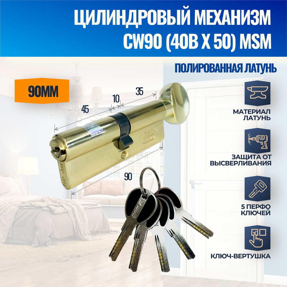 Цилиндровый механизм CW90mm (40Bx50) PB (Полированная латунь) MSM (личинка замка) перфо ключ-вертушка #1
