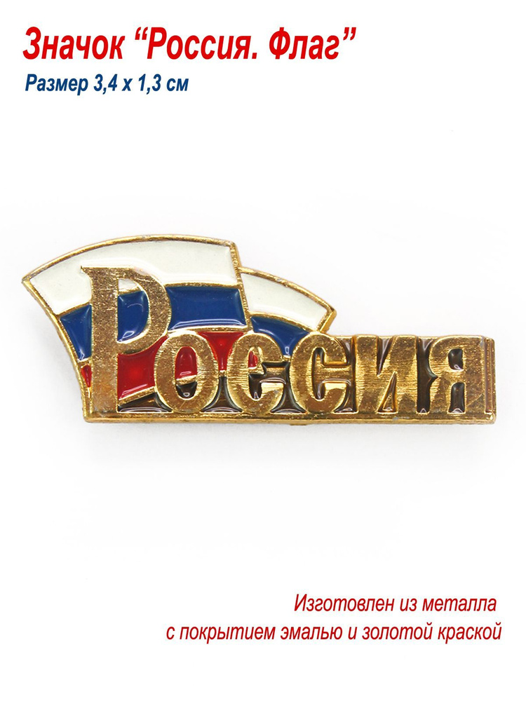 Значок коллекционный "Россия. Флаг России", металл, эмаль - купить с ...