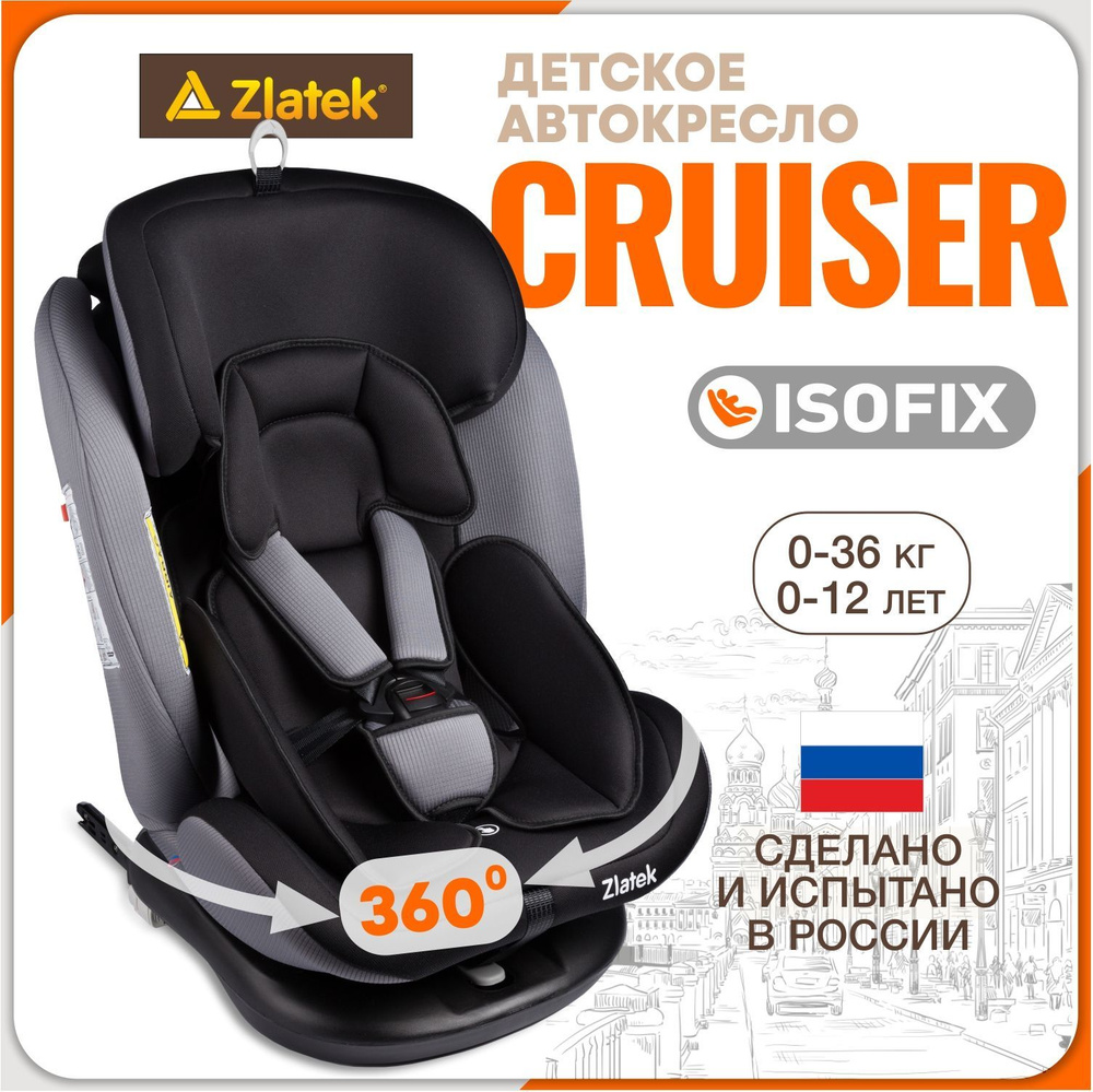 Автокресло детское поворотное Zlatek Cruiser IsoFix от 0 до 36 кг, черное -  купить с доставкой по выгодным ценам в интернет-магазине OZON (622179771)