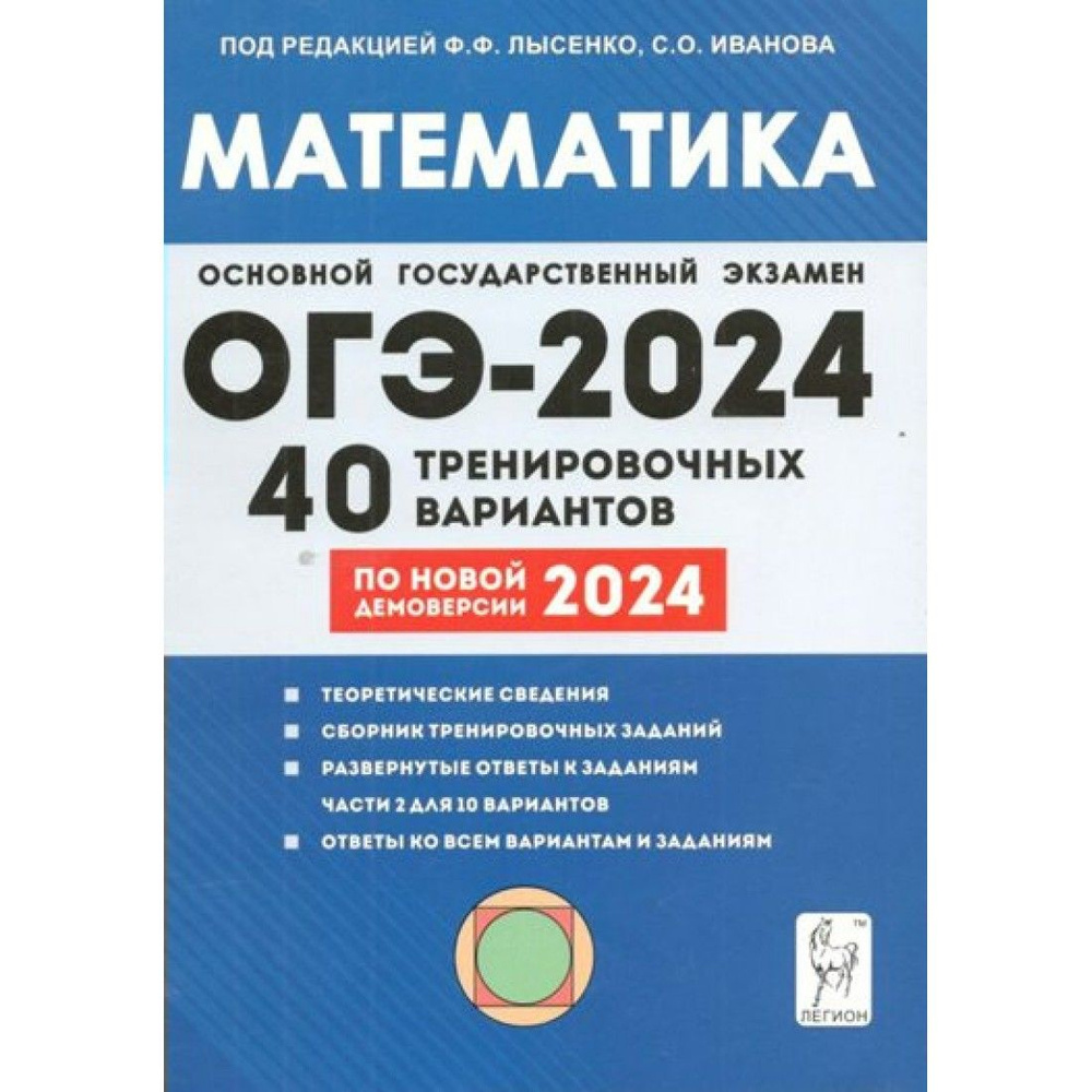 ОГЭ 2024. Математика. 9 класс. 40 тренировочных вариантов. Решения заданий  части 2 для 10 вариантов. Теоретические сведения. Тренажер. Лысенко Ф.Ф.  Легион - купить с доставкой по выгодным ценам в интернет-магазине OZON  (1234786576)