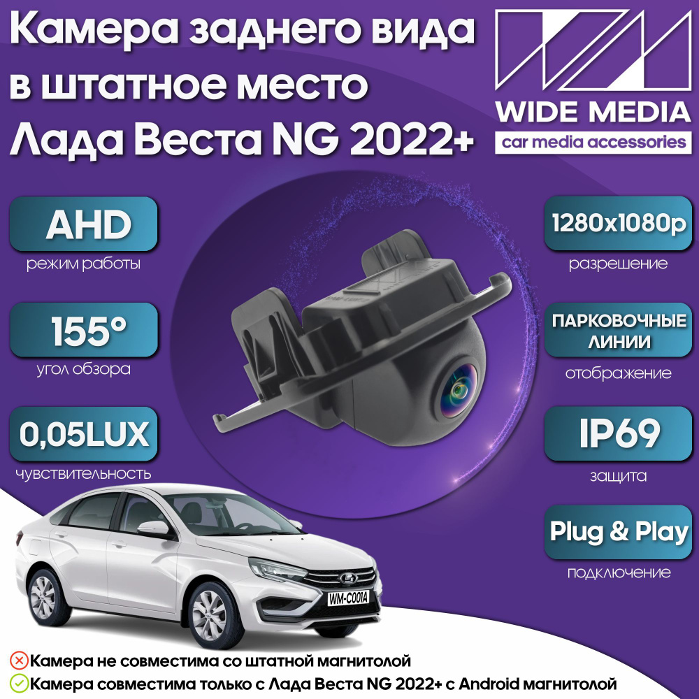 Камера заднего вида в штатное место Лада Веста НГ (Lada Vesta NG)) 22+  WM-C001A (AHD, 155, 0,05LUX)