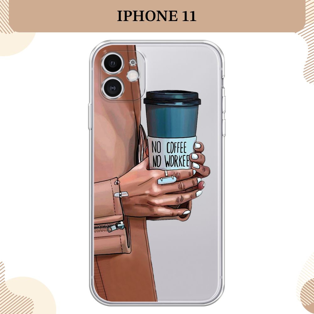 Силиконовый чехол на Apple iPhone 11 / Айфон 11 No coffee, прозрачный -  купить с доставкой по выгодным ценам в интернет-магазине OZON (231587119)