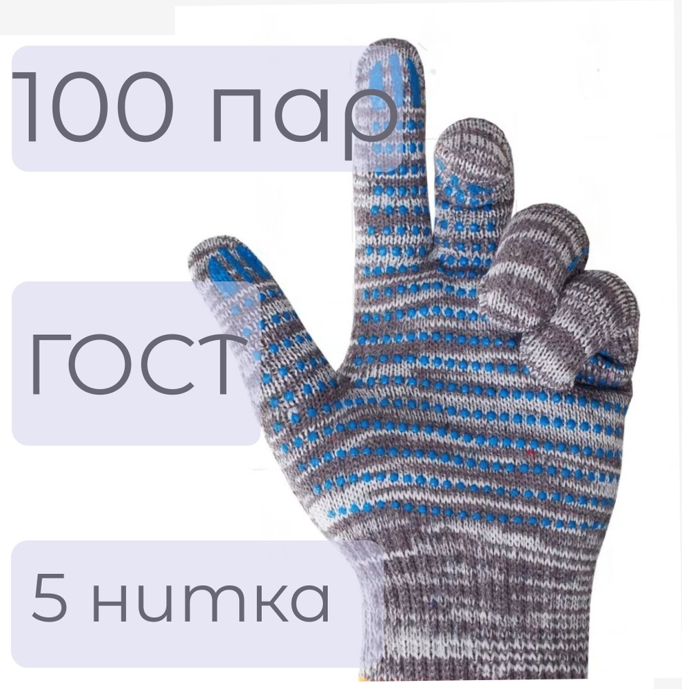 Строительные рабочие перчатки ХБ с ПВХ покрытием, ГОСТ, набор 100 пар, 10 размер, 5 нитей  #1
