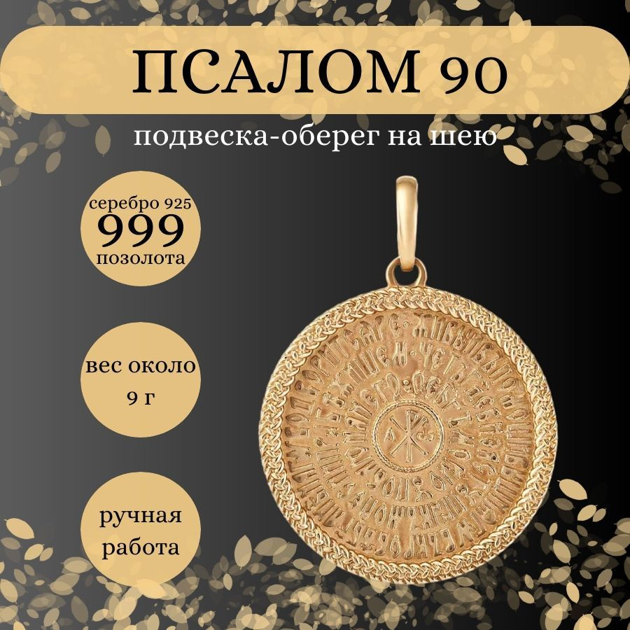 Подвеска на шею Псалом 90 серебро 925 с позолотой 999, женский, мужской  позолоченный кулон на цепочку, браслет, ювелирное украшение из серебра, ...