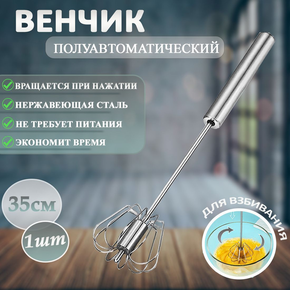 Венчик для взбивания ручной полуавтоматический/ венчик нажимной/ миксер ...