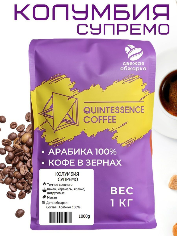 Кофе в зернах 1 кг Колумбия Супремо 100% Арабика #1