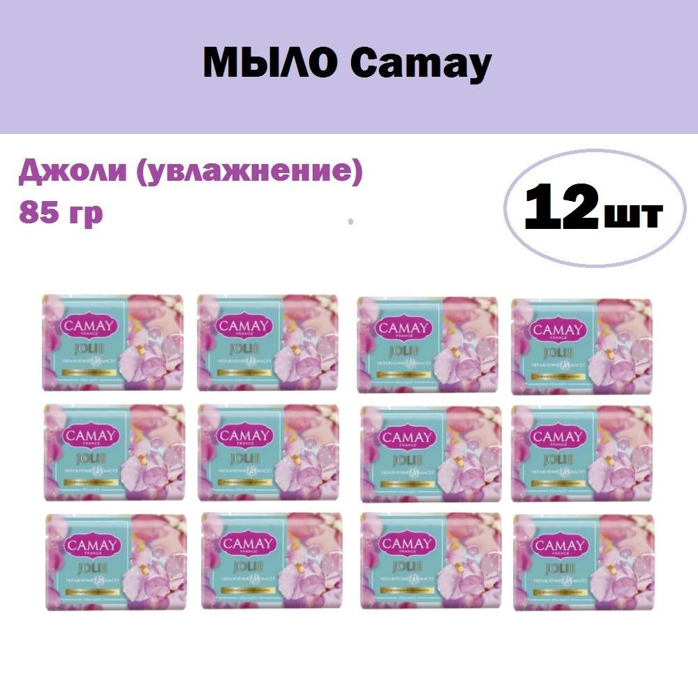 Комплект 12 шт, Мыло Camay Джоли (увлажнение) 85 гр. #1