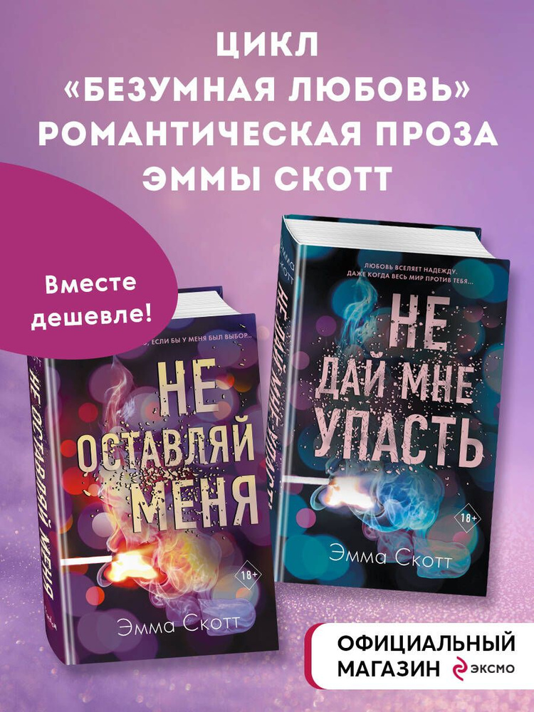 Комплект из 2-х книг. Не дай мне упасть + Не оставляй меня. (ИК) #1
