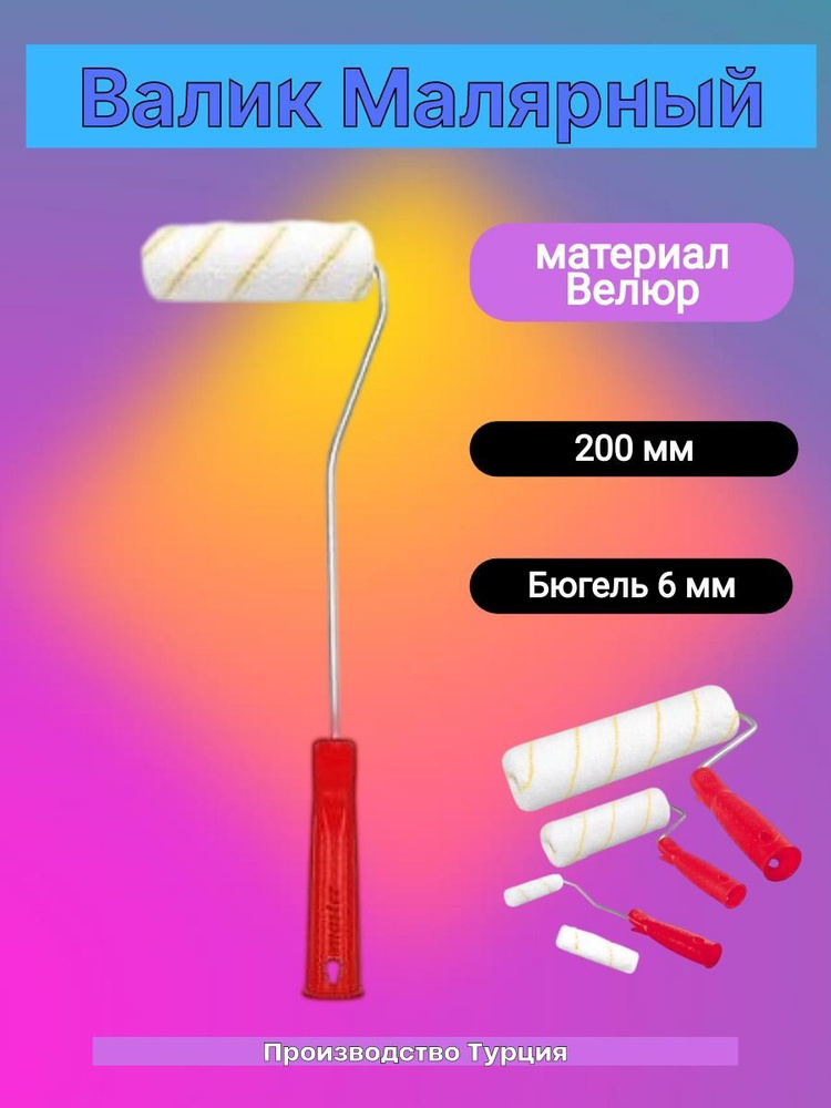Малярный валик с ручкой №10 DEFNE купить по выгодной цене в интернет ...