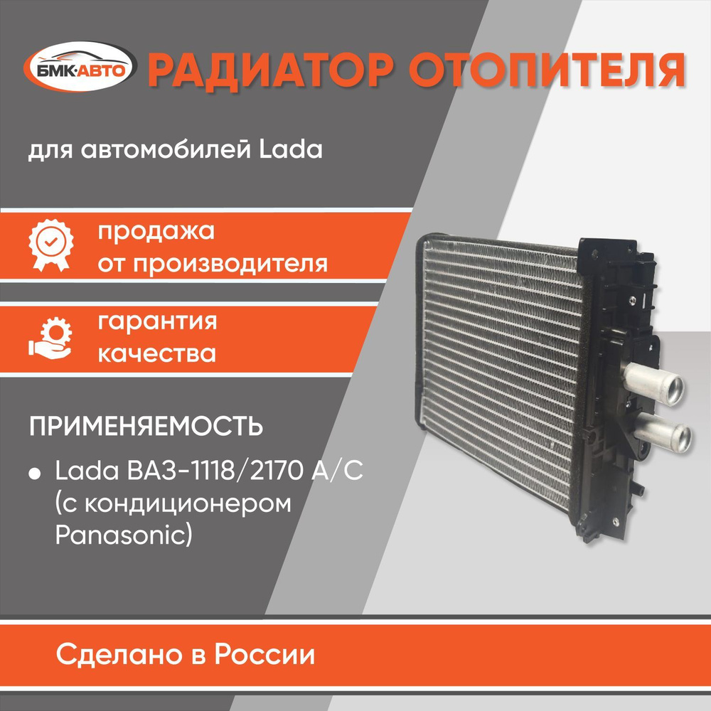 Радиатор отопителя (печки) 2170-2172 ( с кондиционером PANASONIC алюм. )  БМК-АВТО - БМК-АВТО арт. 217208101060BA - купить по выгодной цене в  интернет-магазине OZON (1237044015)