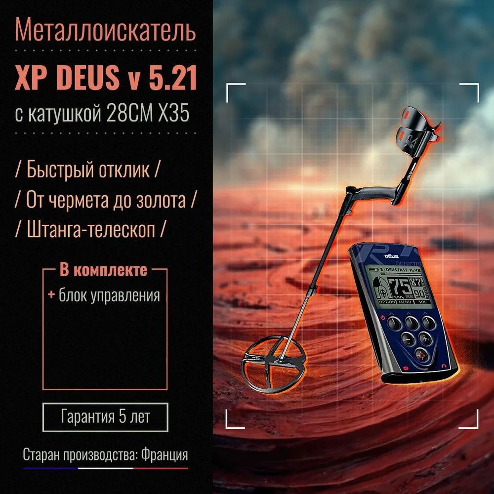 Металлоискатель XP DEUS 5.2_катушка 28см X35, блок, без наушников - купить  по выгодным ценам с доставкой в интернет-магазине OZON (203152049)