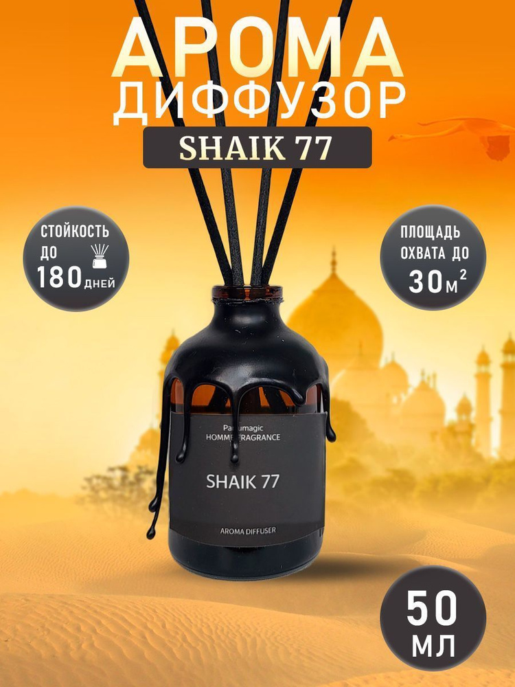Аромадиффузор Shaik 77 #1