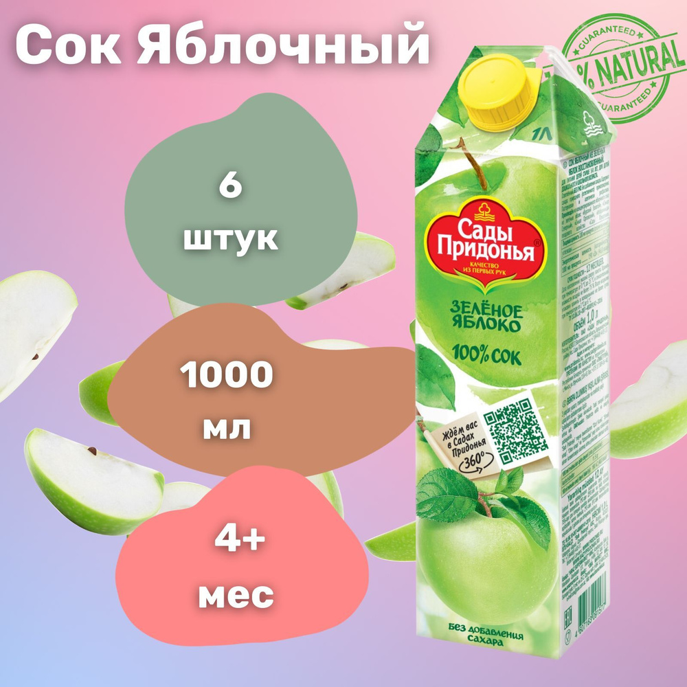 Сок Сады Придонья из зеленых яблок 1 л х 6 - купить с доставкой по ...