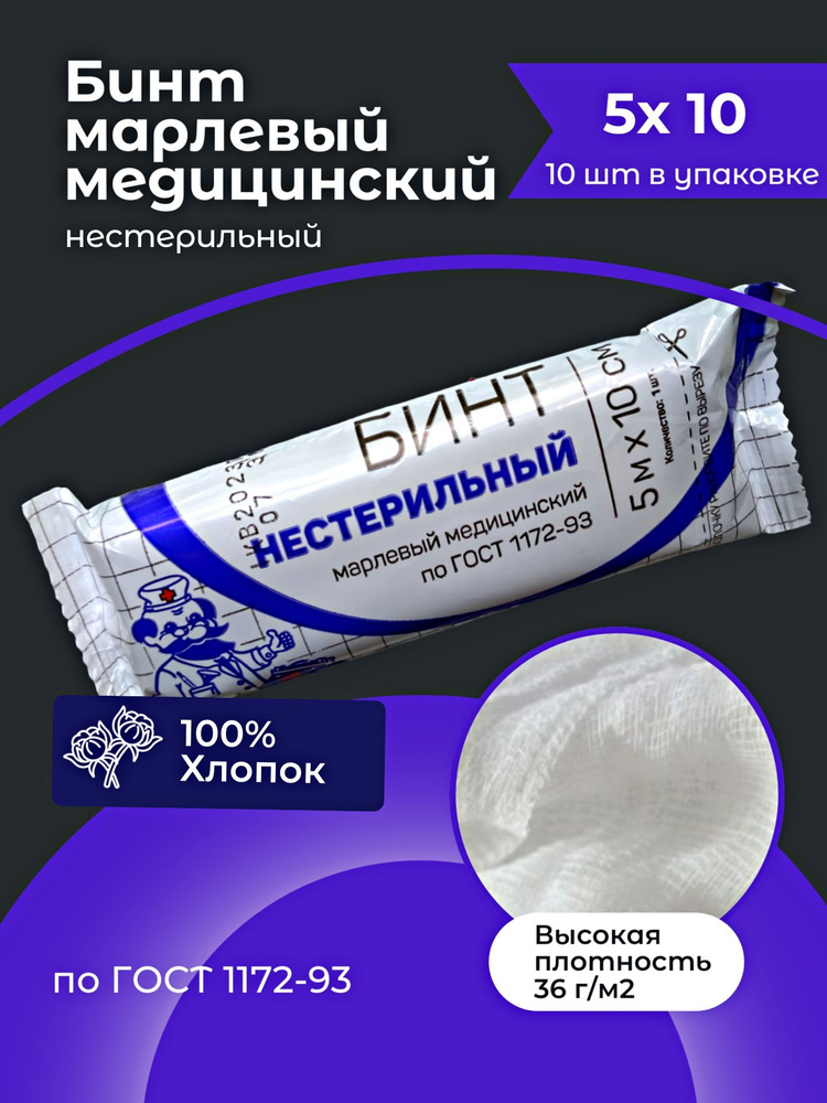 Бинт медицинский Бинт марлевый медицинский нестерильный 5х10 - купить с ...
