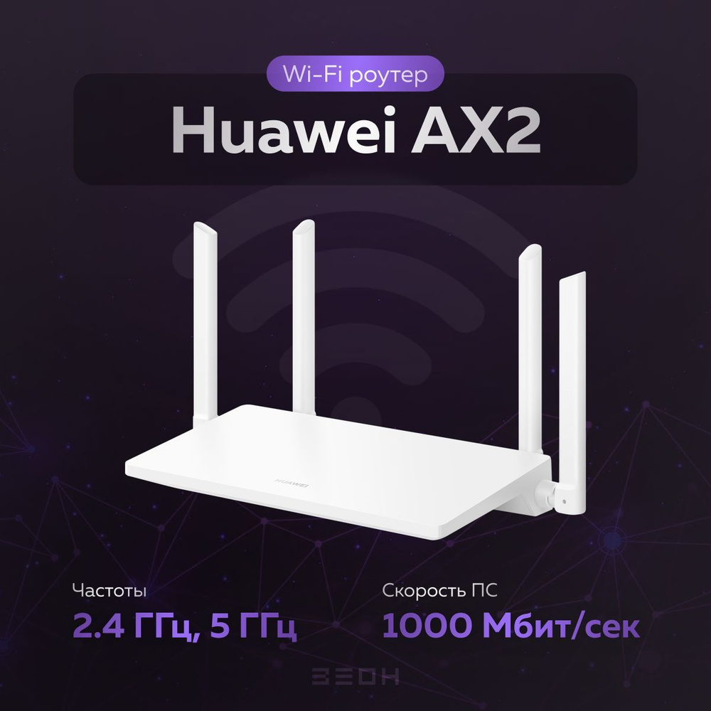 Роутер HUAWEI Маршрутизатор AX2 WS7001 {300/1201 Мбит/с, 3x1000 Мбит/с,  2.4/5 ГГц, Wi-Fi 6} белый, белый, 5 ГГц, 2.4 ГГц купить по низкой цене с  доставкой в интернет-магазине OZON (1062371750)