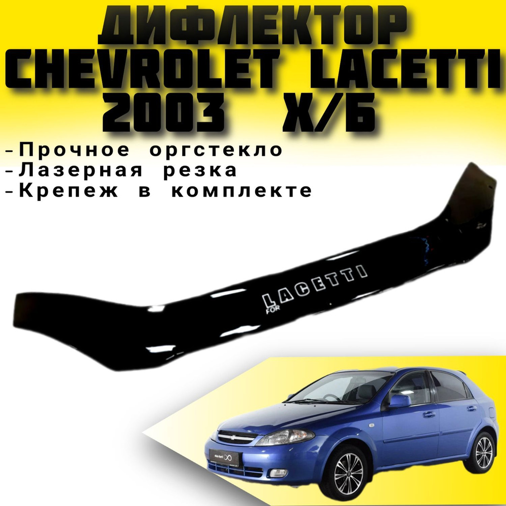 Дефлектор капота Vip tuning CH06 Lacetti купить по выгодной цене в  интернет-магазине OZON (478755834)