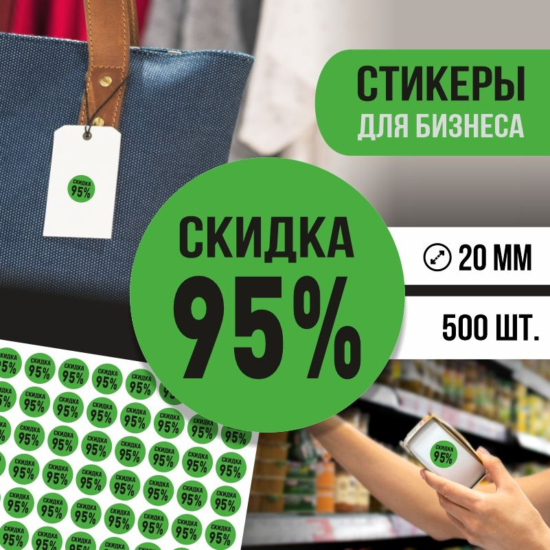 Наклейки для распродажи ПолиЦентр набор стикеров для бизнеса с процентом скидки 500 шт, d20 мм #1