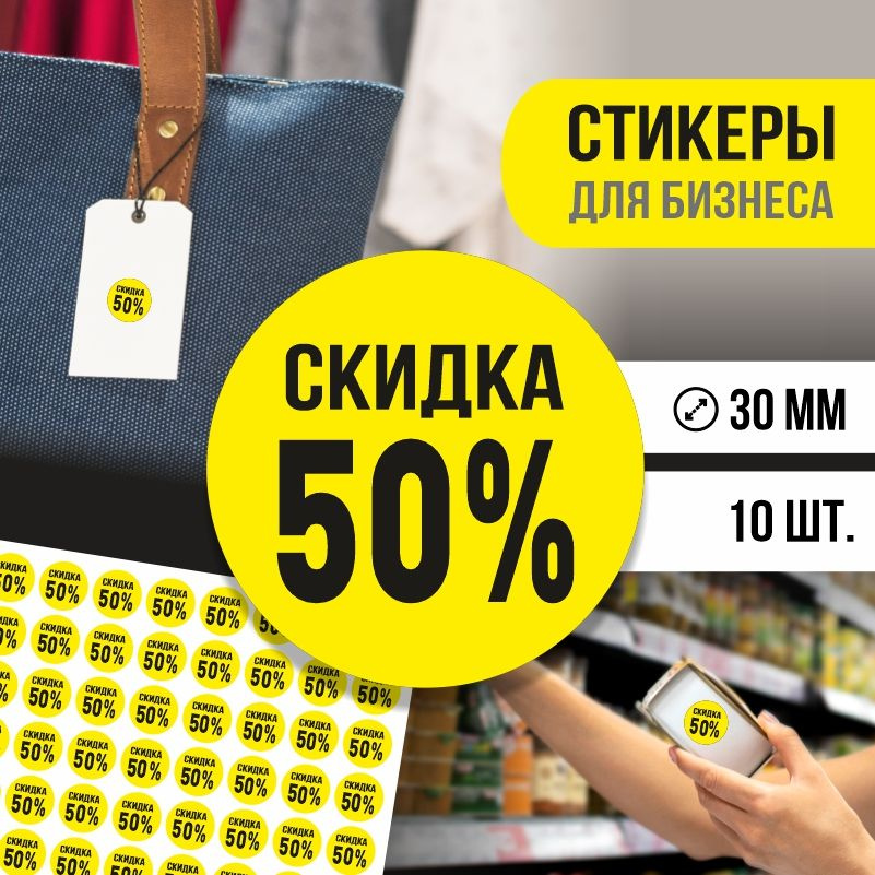 Наклейки для распродажи ПолиЦентр набор стикеров для бизнеса с процентом скидки 10 шт, d30 мм #1