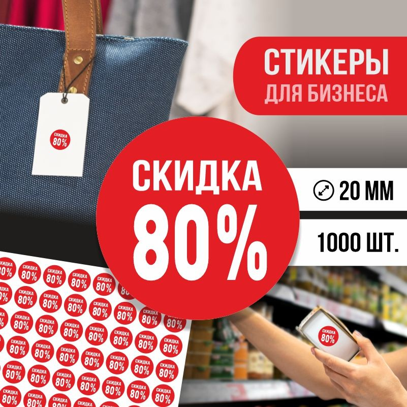 Наклейки для распродажи ПолиЦентр набор стикеров для бизнеса с процентом скидки 1000 шт, d20 мм #1