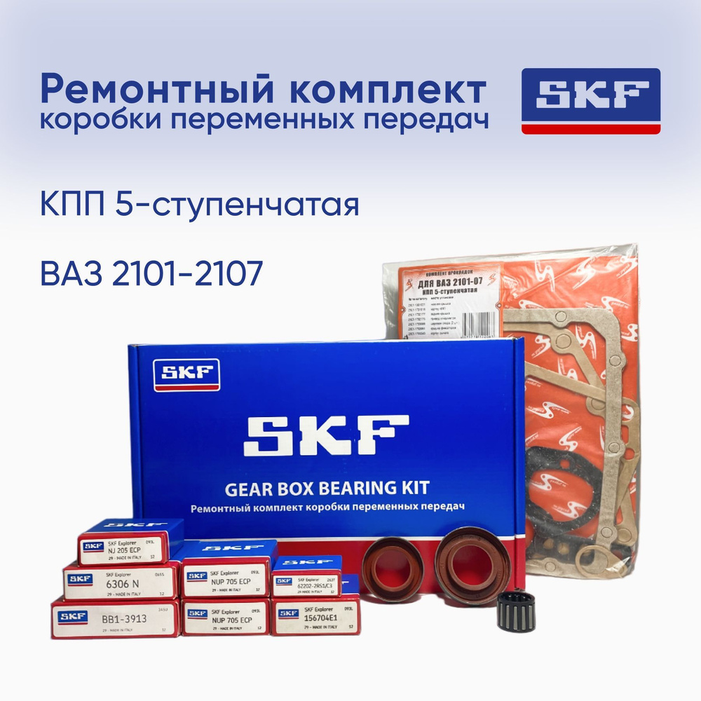 Кпп 2101 размеры. SKF коробка. Размер подшипников коробки передач 2101 ВАЗ. Муфта передач 2101. Вес КПП 2101.