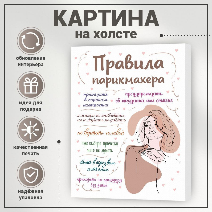 Картина, на холсте, BR. BEAUTY ROOM, Правила парикмахера, 27 см х 37 см -  купить по низкой цене в интернет-магазине OZON (1239600625)