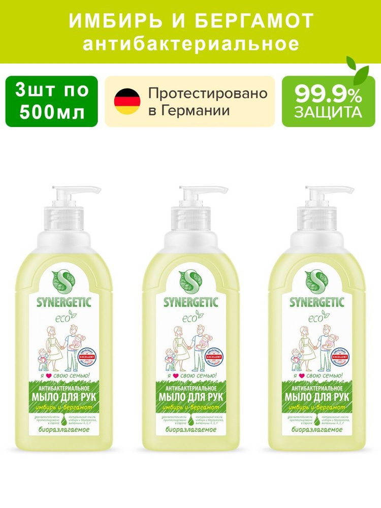 Жидкое мыло антибактериальное Имбирь и бергамот Synergetic 3шт по 500мл  #1