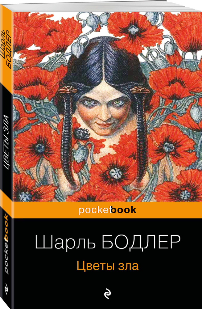 Цветы зла | Бодлер Шарль #1