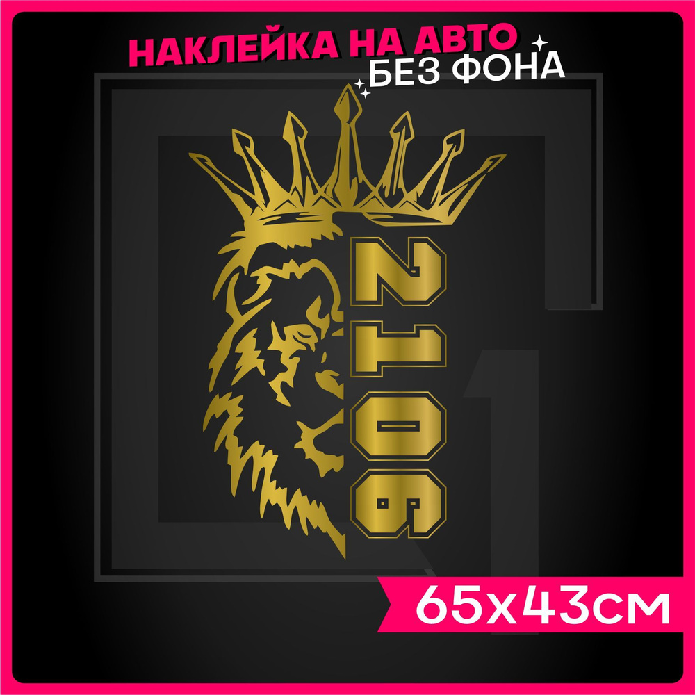 Наклейки на авто Лев Прайд Ваз 2106 - купить по выгодным ценам в  интернет-магазине OZON (1239873928)