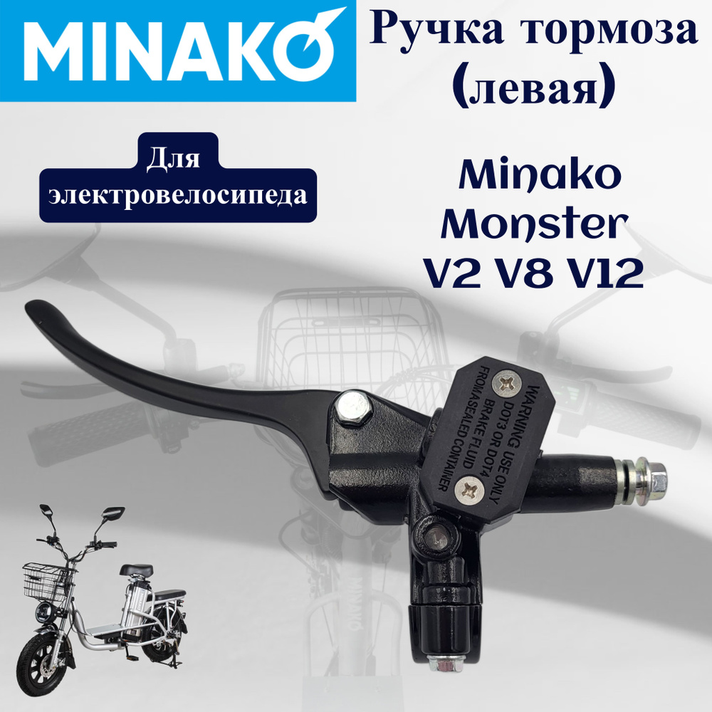 Ручка тормоза для электровелосипеда Minako V2/V8/V12/Monster, левая, с  расширительным бачком - купить с доставкой по выгодным ценам в  интернет-магазине OZON (1239970416)