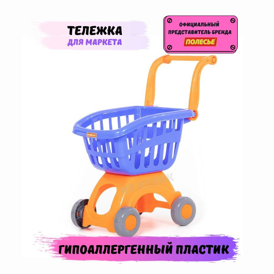 Тележка для продуктов детская большая Полесье для маркета 