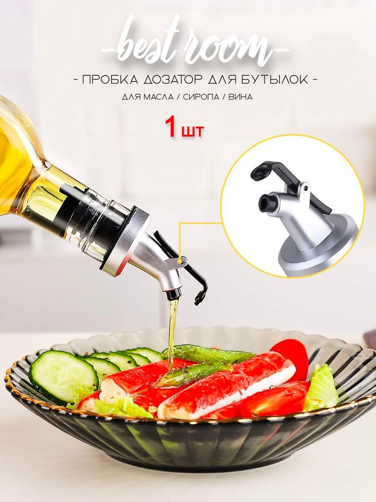 Дозатор для сиропа, растительного масла, вина, соуса, барных напитков ...
