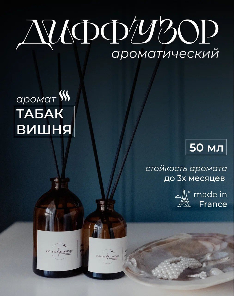 Ароматический диффузор Колибрити, Жидкий, Табак, Вишня, 50 мл купить по ...