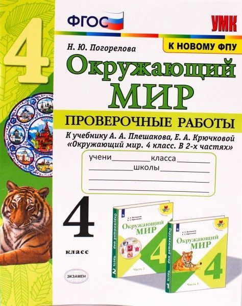 УМК проверочные работы по предмету окружающий мир 4 кл Плешаков ...