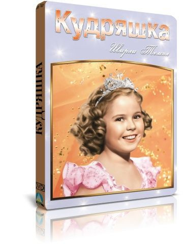 Кудряшка DVD #1