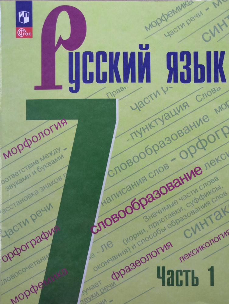 Русский язык 7 класс. Учебник. 1 часть. Автор: М.Т. Баранов - купить с ...