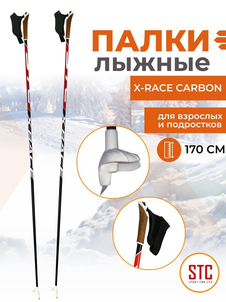 Палки лыжные STC 175 X-Race Carbon 100% углеволокно для взрослых спортивные  #1